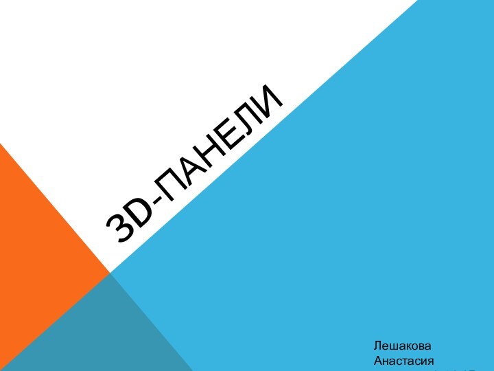 3D-панелиЛешакова Анастасия МХПИ ДС 1-01-15