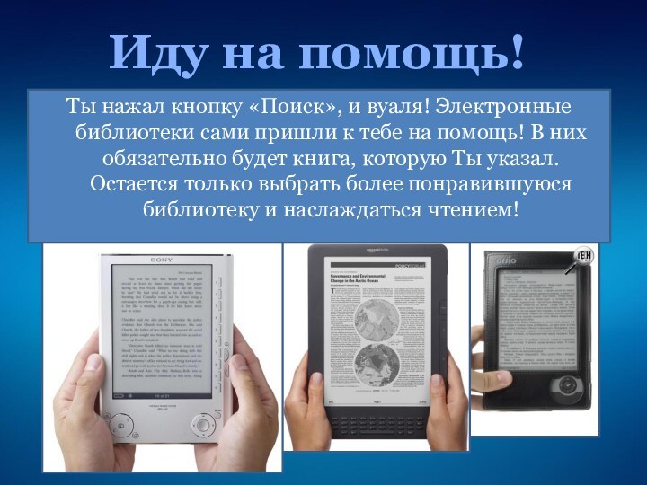 Иду на помощь!Ты нажал кнопку «Поиск», и вуаля! Электронные библиотеки сами пришли