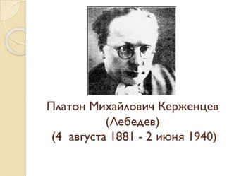 Платон Михайлович Керженцев  (Лебедев)  (4  августа 1881 - 2 июня 1940)  