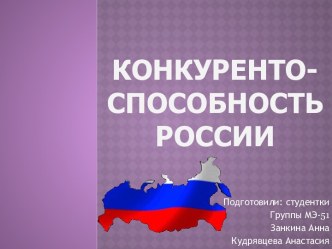 Конкуренто-способность России