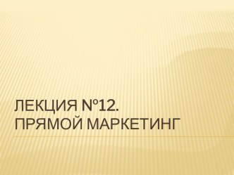 Лекция №12.Прямой маркетинг