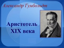 Александр Гумбольдт - Аристотель 19 в.