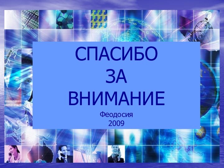 СПАСИБО ЗА ВНИМАНИЕФеодосия2009