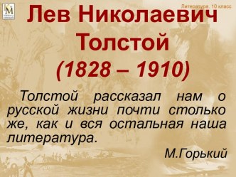 Лев Николаевич Толстой