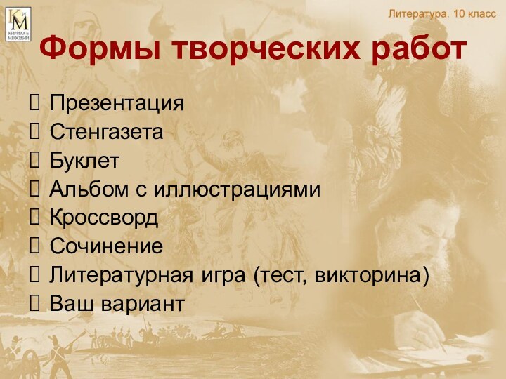 Формы творческих работПрезентацияСтенгазетаБуклетАльбом с иллюстрациямиКроссвордСочинениеЛитературная игра (тест, викторина)Ваш вариант