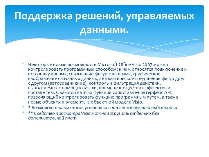 Некоторые новые возможности Microsoft Office Visio 2007 можно контролировать программным способом; к