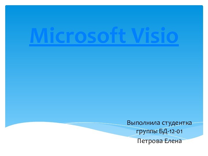 Microsoft Visio   Выполнила студентка группы БД-12-01Петрова Елена