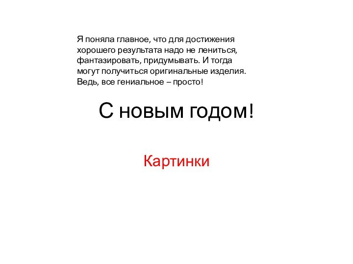 С новым годом!КартинкиЯ поняла главное, что для достижения хорошего результата надо не