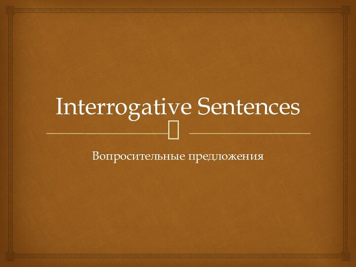 Interrogative SentencesВопросительные предложения