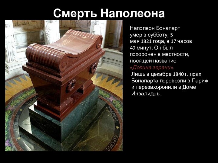 Смерть Наполеона Наполеон Бонапарт умер в субботу, 5 мая 1821 года, в 17 часов