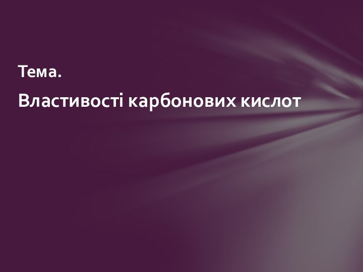 Тема. Властивості карбонових кислот