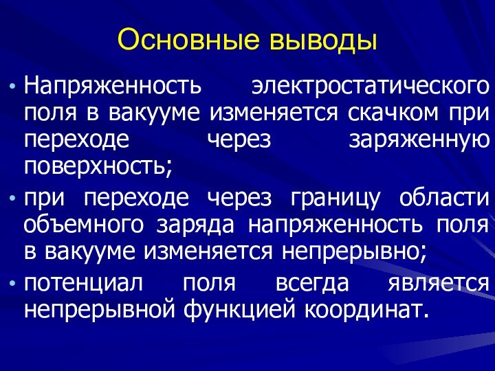 Основные выводы Напряженность электростатического поля в вакууме изменяется скачком при переходе через