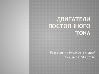 Двигатели постоянного тока-принцип работы