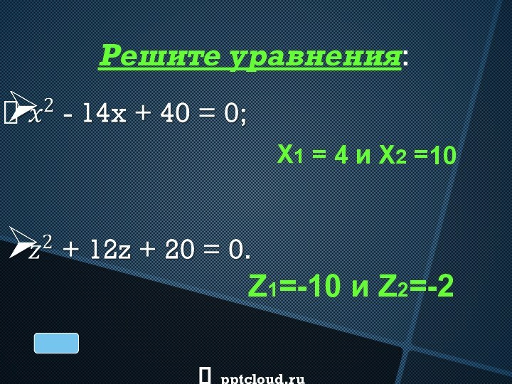 X1 = 4 и X2 =10Z1=-10 и Z2=-2 Решите уравнения: