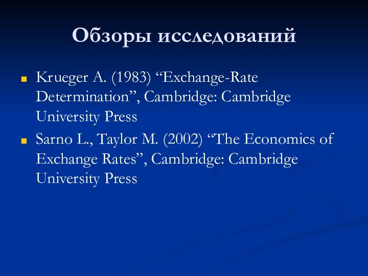 Обзоры исследованийKrueger A. (1983) “Exchange-Rate Determination”, Cambridge: Cambridge University PressSarno L., Taylor