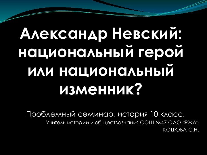 Александр Невский: национальный герой или национальный изменник?Проблемный семинар, история