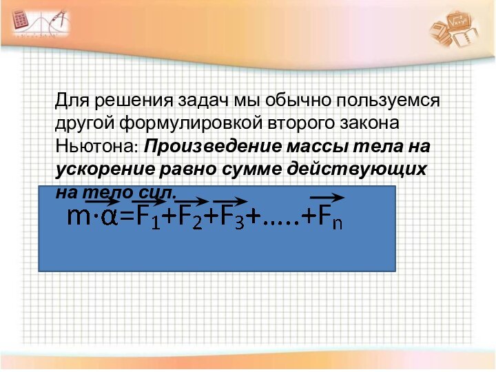 Для решения задач мы обычно пользуемся другой формулировкой второго закона Ньютона: Произведение