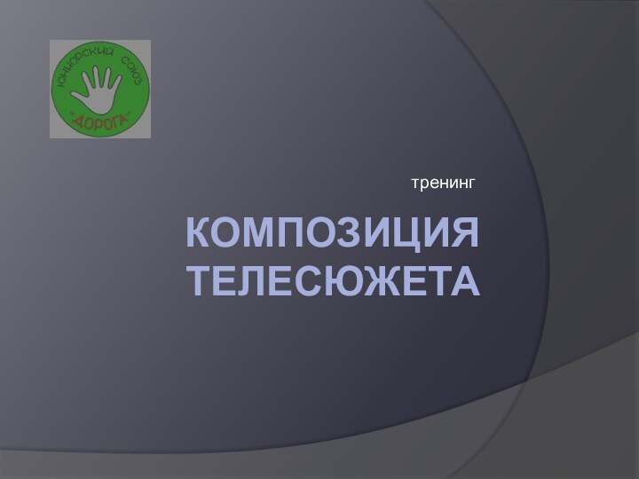 Композиция телесюжетатренинг