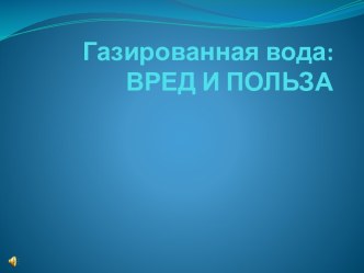 Газированная вода