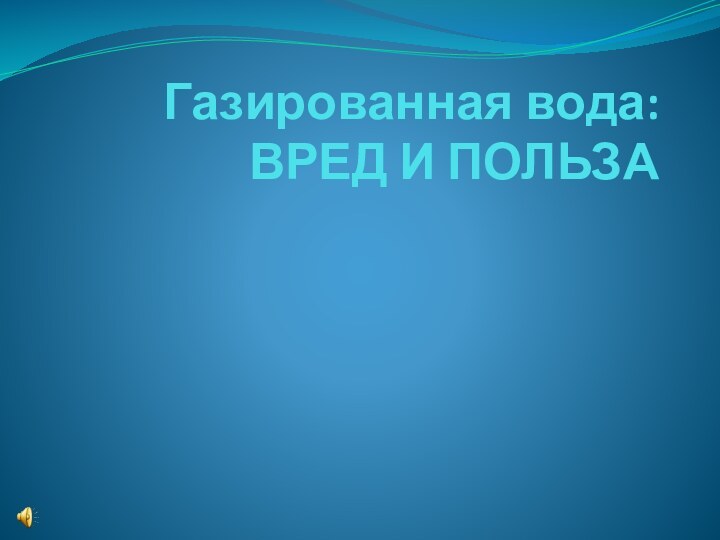 Газированная вода: ВРЕД И ПОЛЬЗА