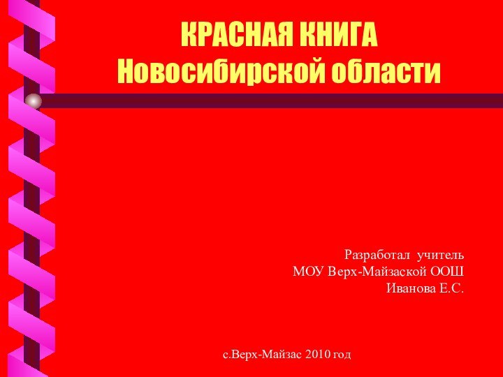 КРАСНАЯ КНИГА Новосибирской областиРазработал учитель МОУ Верх-Майзаской ООШ Иванова Е.С.с.Верх-Майзас 2010 год