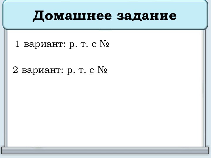 Домашнее задание 1 вариант: р. т. с №2 вариант: р. т. с №