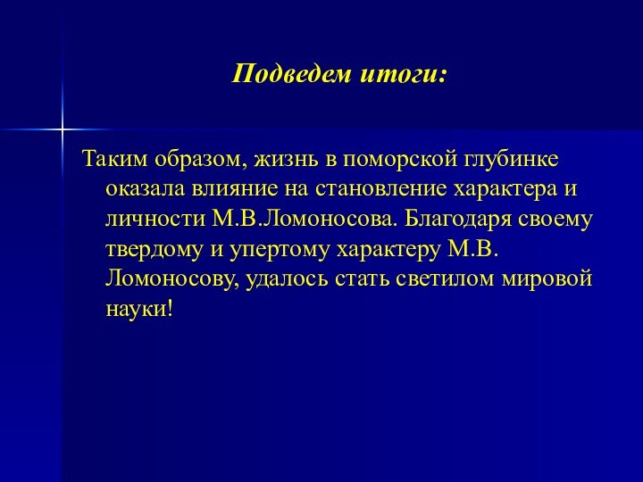 Подведем итоги:Таким образом, жизнь в поморской глубинке оказала влияние на становление характера