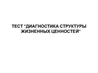 Тест: Диагностика структуры жизненных ценностей