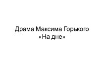 Драма Максима ГорькогоНа дне