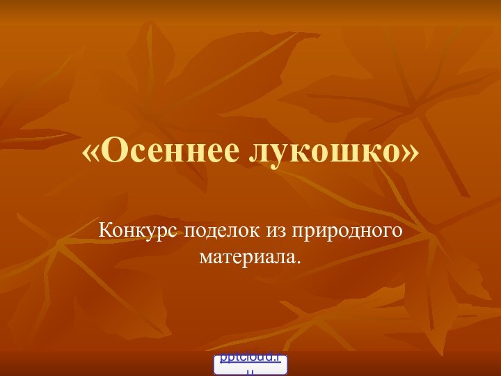 «Осеннее лукошко»Конкурс поделок из природного материала.