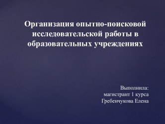 Организация опытно-поисковой исследовательской работы в образовательных учреждениях