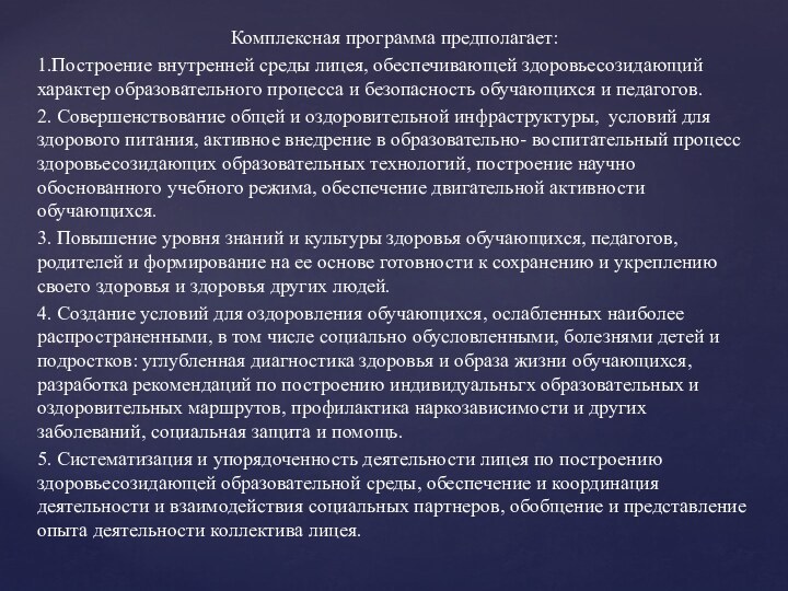 Комплексная программа предполагает:1.Построение внутренней среды лицея, обеспечивающей здоровьесозидающий характер образовательного процесса и