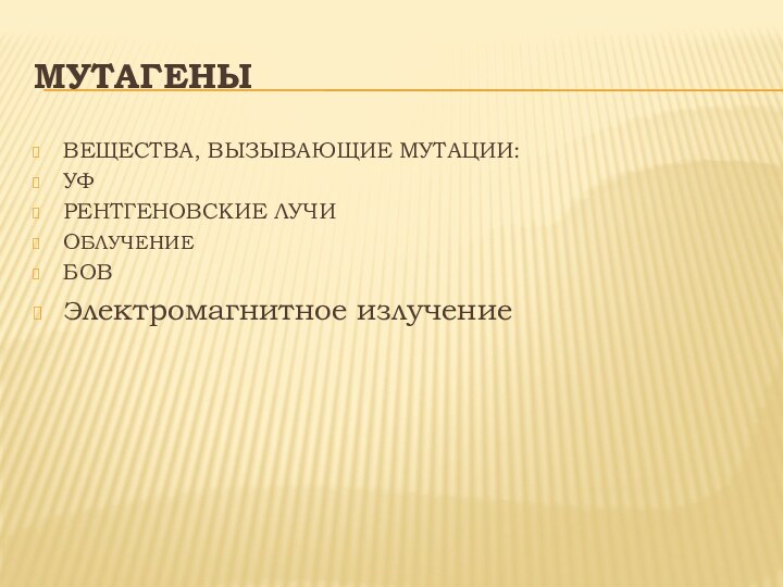 МУТАГЕНЫВЕЩЕСТВА, ВЫЗЫВАЮЩИЕ МУТАЦИИ:УФРЕНТГЕНОВСКИЕ ЛУЧИОБЛУЧЕНИЕБОВЭлектромагнитное излучение