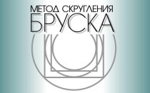 Метод скругления бруска