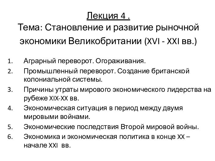 Лекция 4 . Тема: Становление и развитие рыночной экономики Великобритании (XVI -