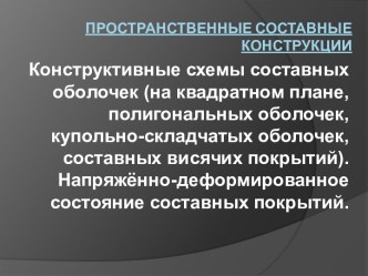 Пространственные составные конструкции