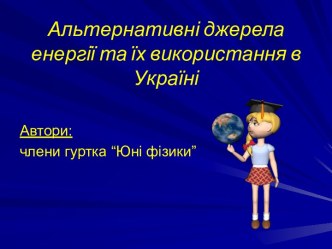 Альтернативні джерела енергії