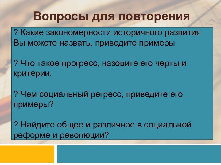 Вопросы для повторения? Какие закономерности историчного развития Вы можете назвать, приведите примеры.?