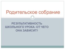 Результативность школьного урока от чего она зависит