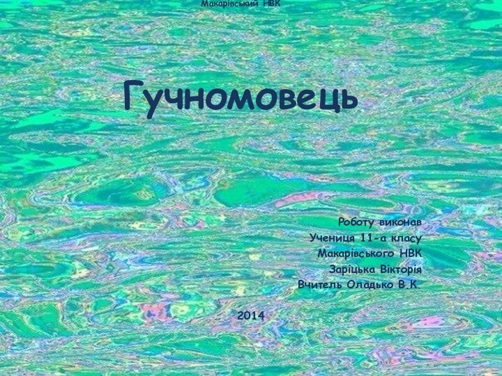 Макарівський НВК    Гучномовець Роботу виконавУчениця 11-а класуМакарівського НВКЗаріцька ВікторіяВчитель Оладько В.К.2014