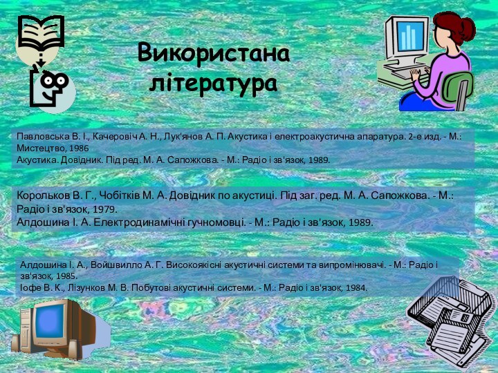 ВисновокпВикористана літератураПавловська В. І., Качеровіч А. Н., Лук'янов А. П. Акустика і