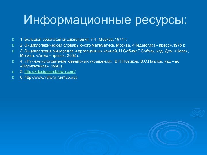 Информационные ресурсы:1. Большая советская энциклопедия, т. 4, Москва, 1971 г.2. Энциклопедический словарь