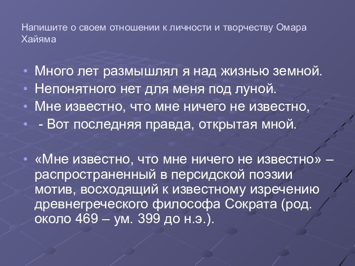 Напишите о своем отношении к личности и творчеству Омара Хайяма Много лет