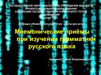 Мнемонические приёмы при изучении грамматики русского языка