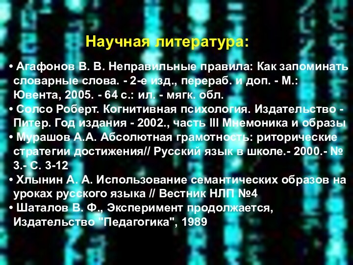 Научная литература: Агафонов В. В. Неправильные правила: Как запоминать словарные слова. -