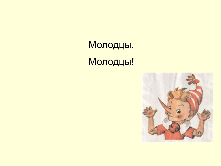 Молодцы.Молодцы!