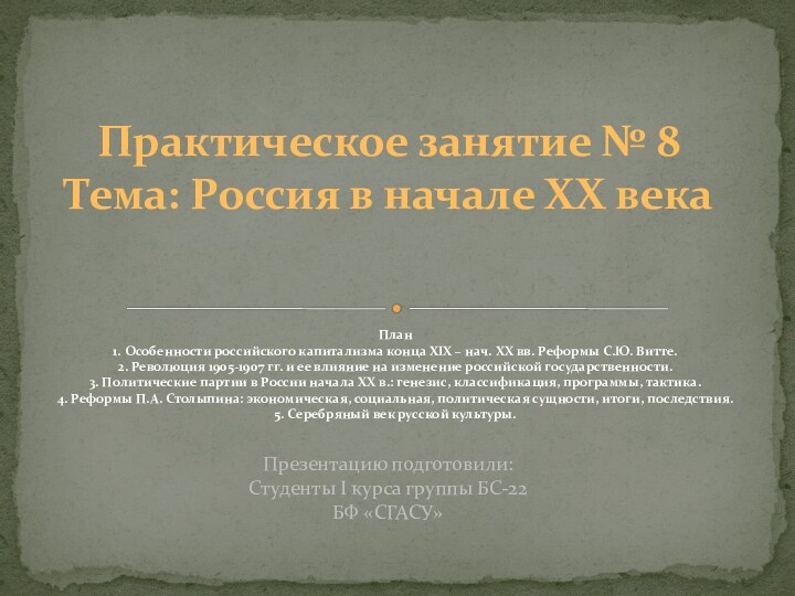 План 1. Особенности российского капитализма конца XIX – нач. XX вв. Реформы