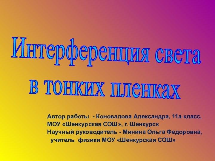 Интерференция света в тонких пленкахАвтор работы - Коновалова Александра, 11а класс, МОУ