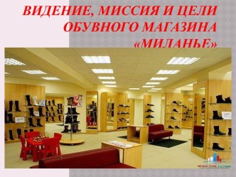 Видение, миссия и цели обувного магазина Миланье