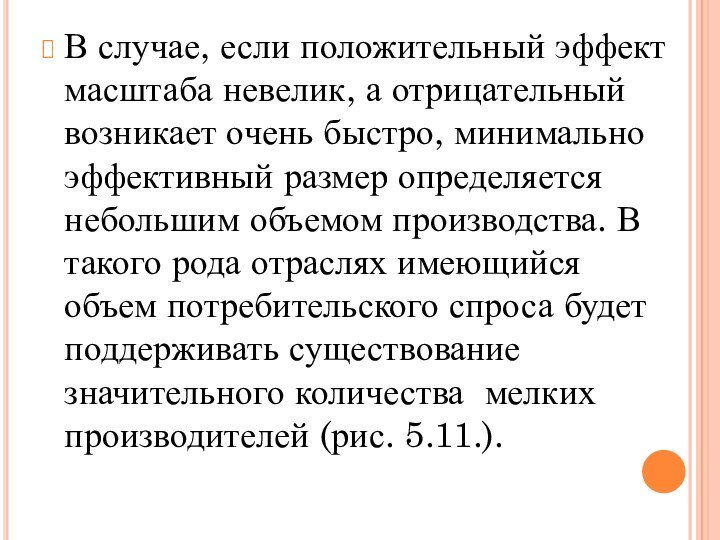 В случае, если положительный эффект масштаба невелик, а отрицательный возникает очень быстро,